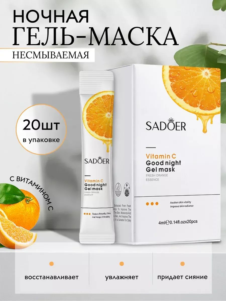 Ночная гель маска 60601 - апельсин