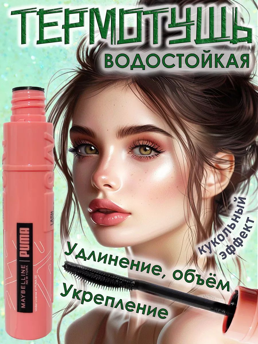 Тушь для ресниц 60638