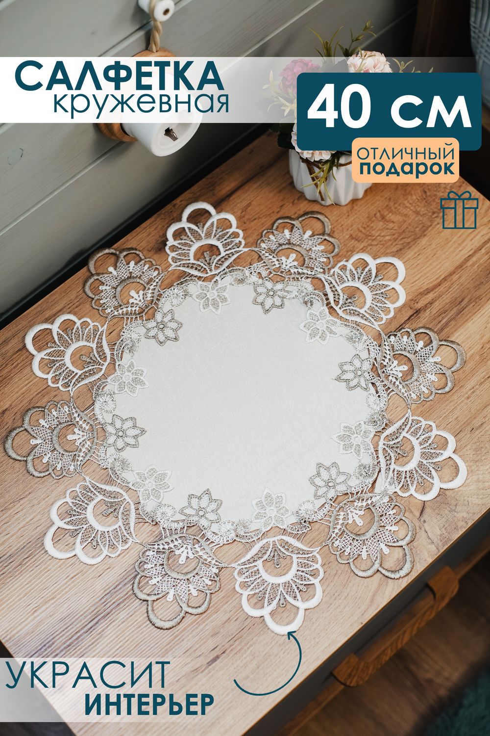 Салфетка кружевная круглая  40 см - светло-бежевый