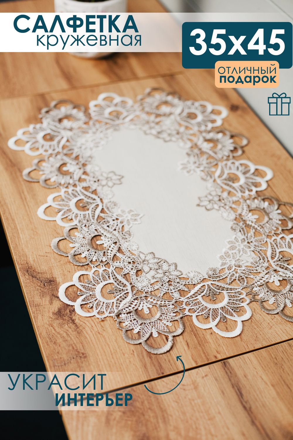 Салфетка кружевная на стол 35*45 - светло-бежевый
