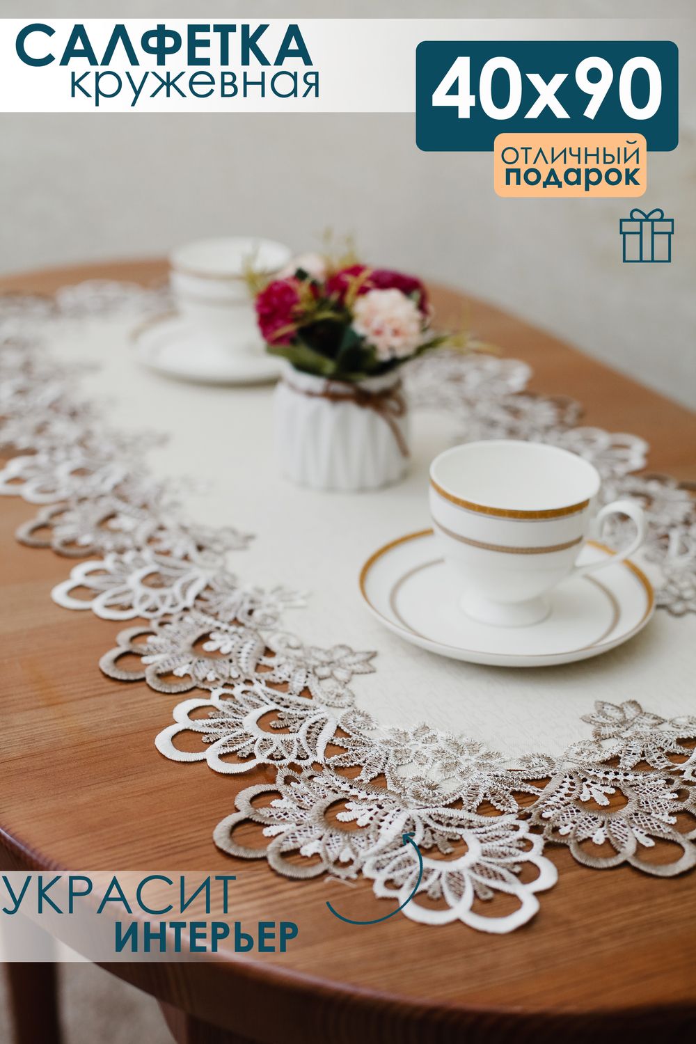 Салфетка кружевная на стол 40*90 - светло-бежевый