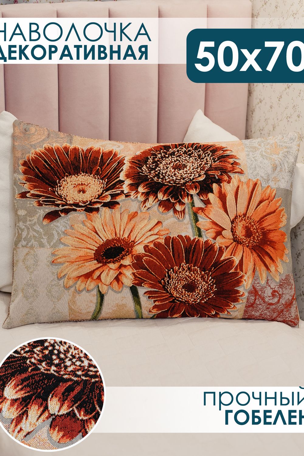 Наволочка декоративная 50х70 Герберы - бежевый