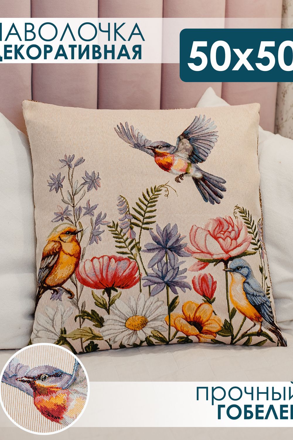 Наволочка декоративная 50х50 Птички - бежевый