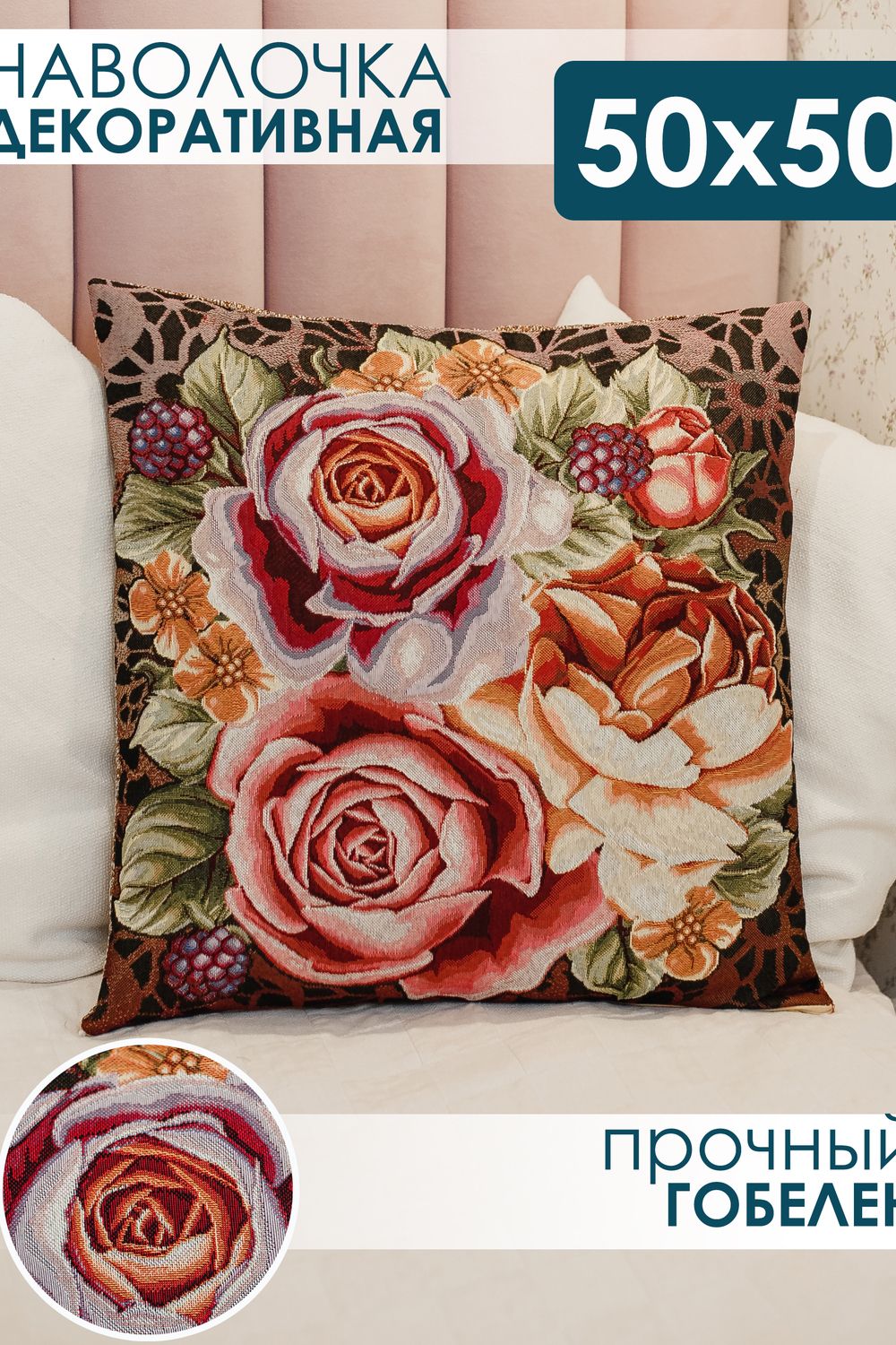 Наволочка декоративная 50х50 Розы - коричневый