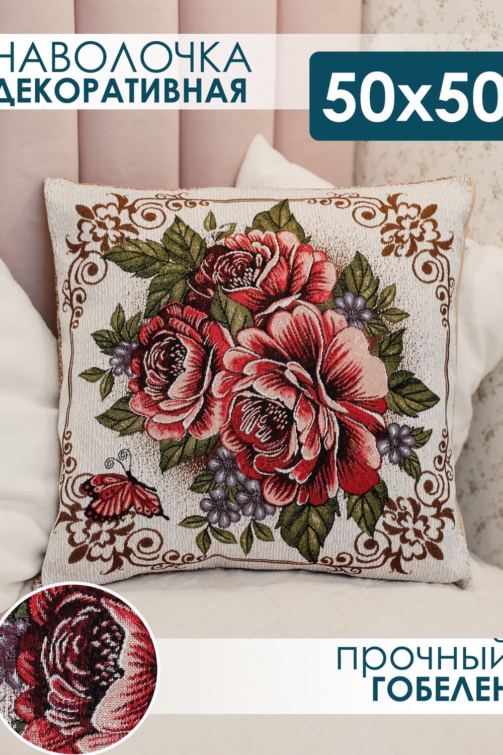 Наволочка декоративная 50х50 Три пиона - бежевый