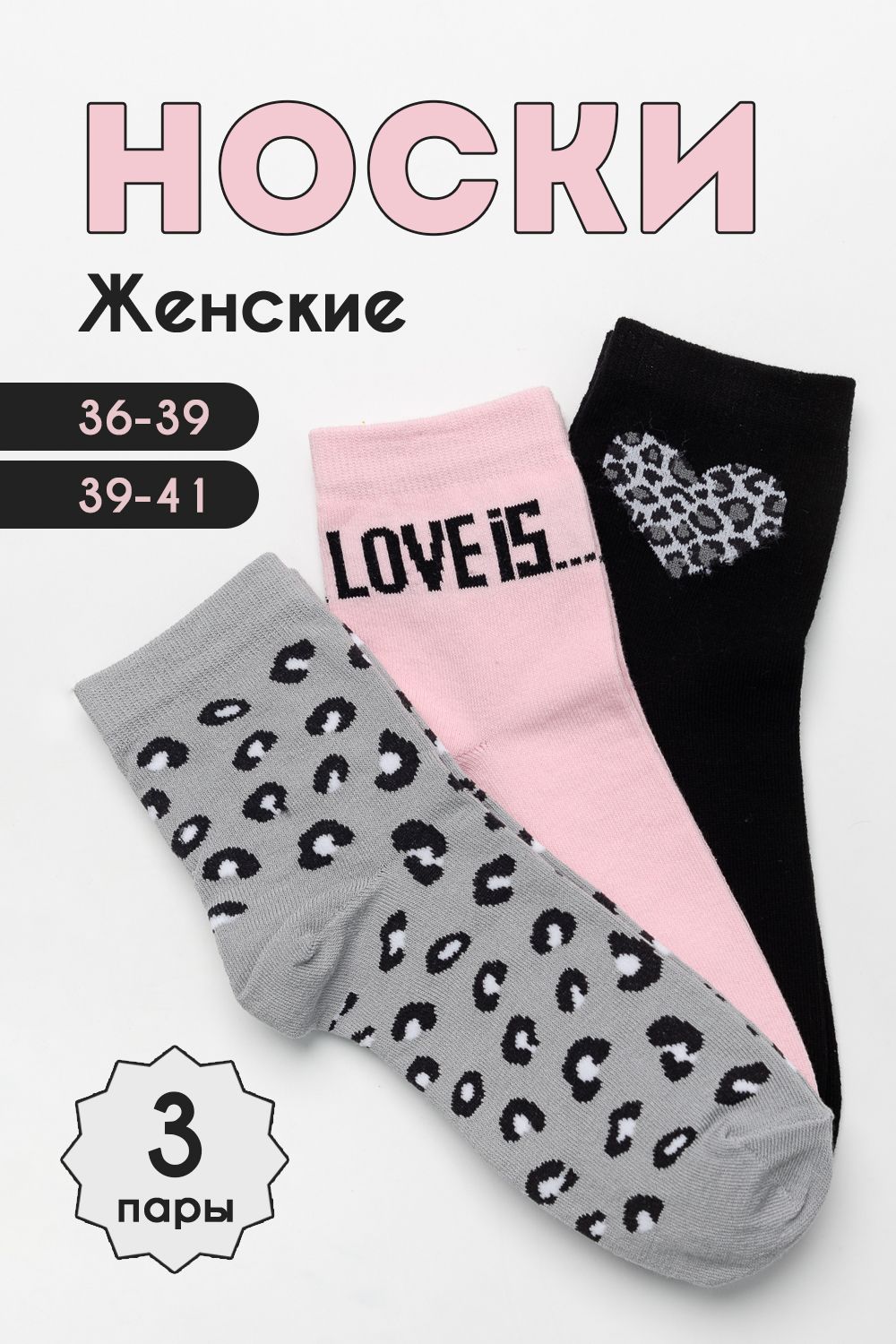 Носки женские Тренд (набор 3 пары) - розовый, серый, черный