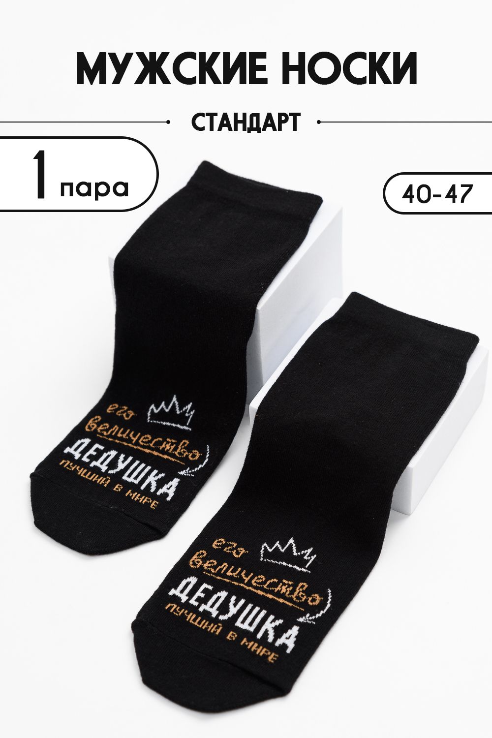 Носки мужские Дедушка - черный