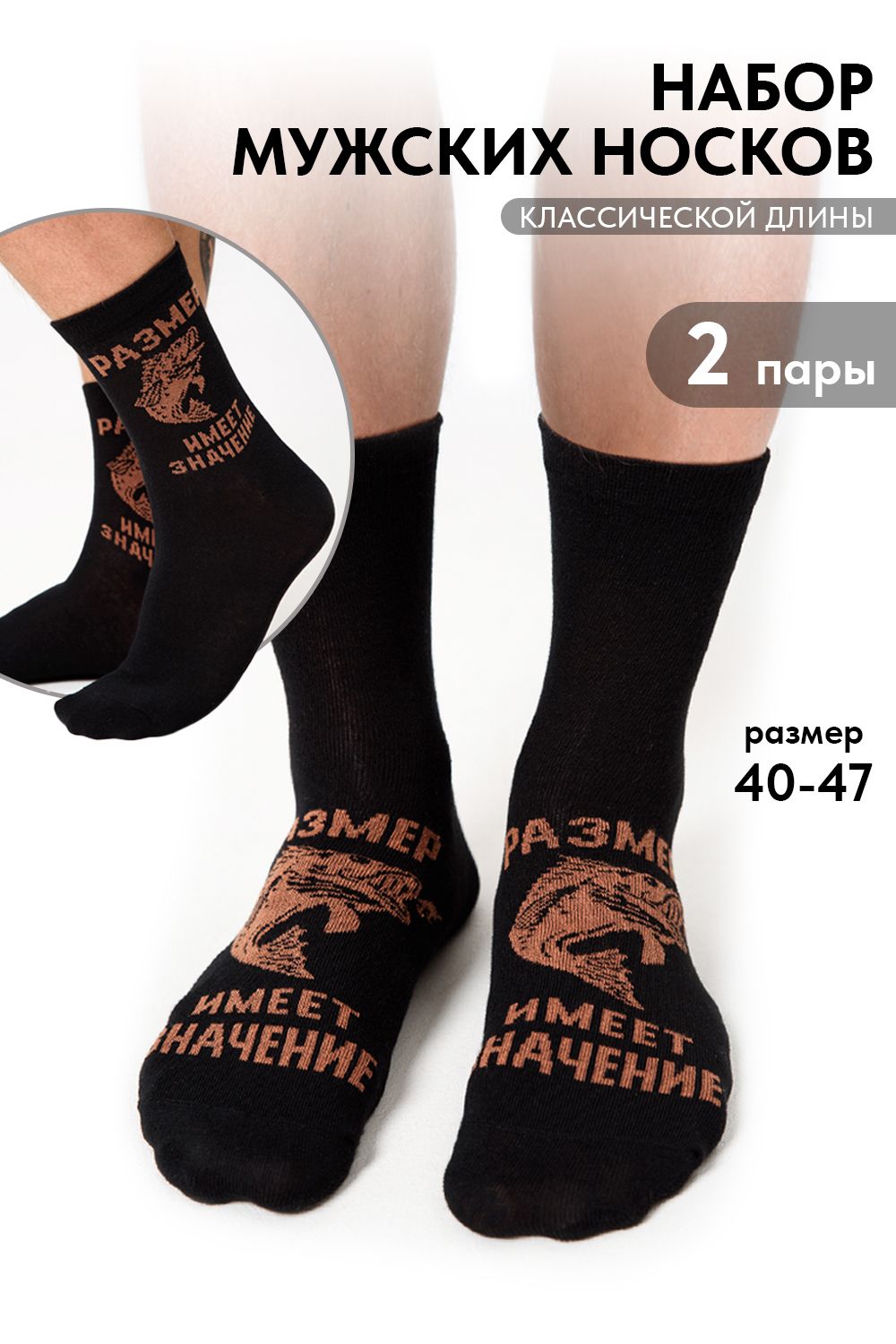 Носки мужские Большой улов (набор 2 пары) - черный