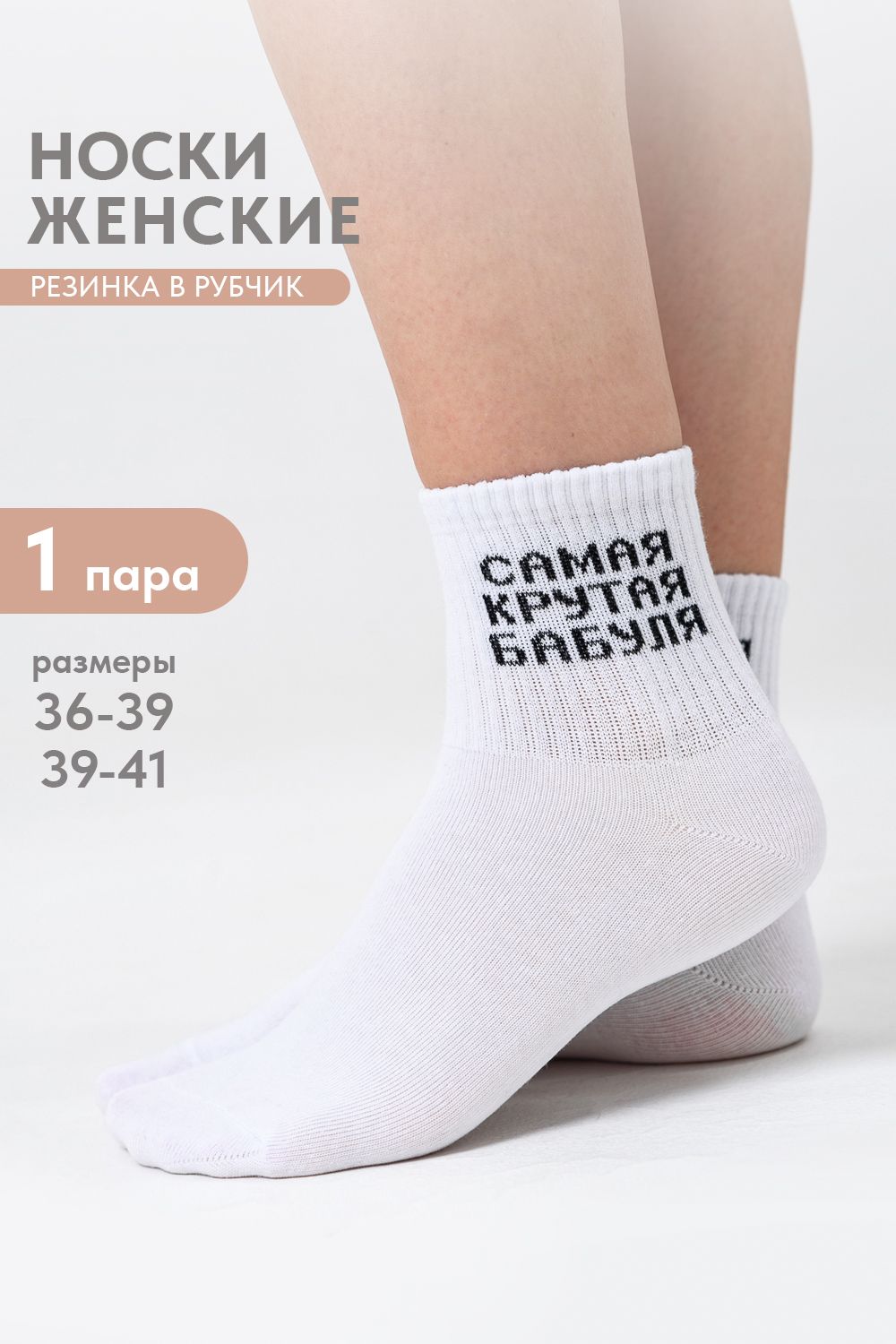 Носки женские Крутая бабуля - белый