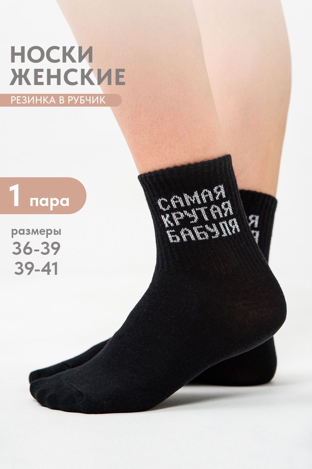 Носки женские Крутая бабуля - черный