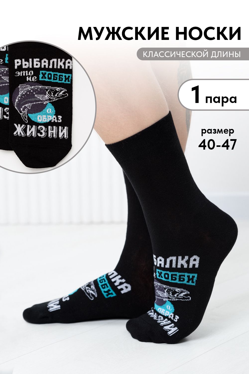 Носки мужские Рыбалка - черный