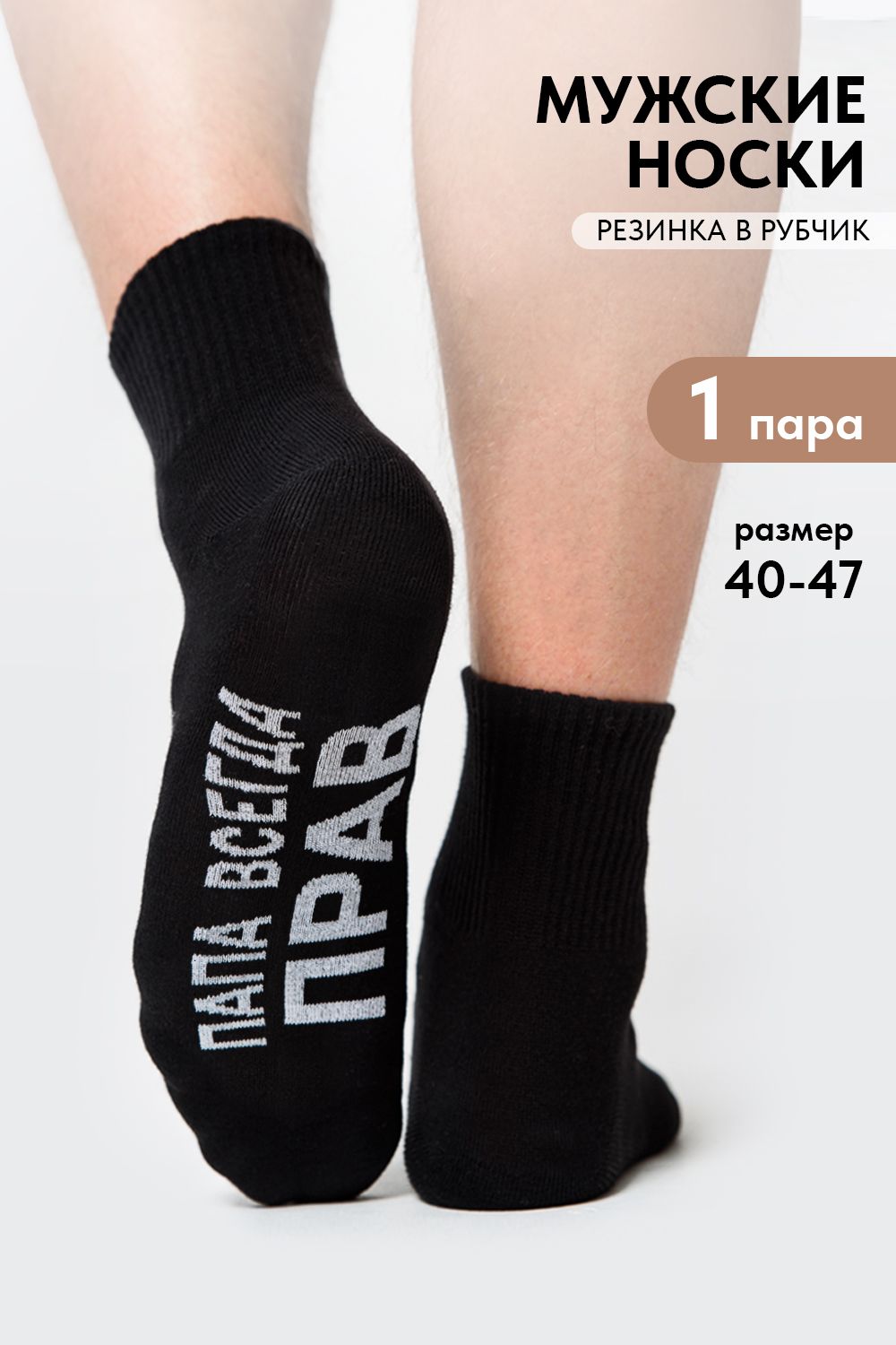 Носки мужские Папа прав - черный