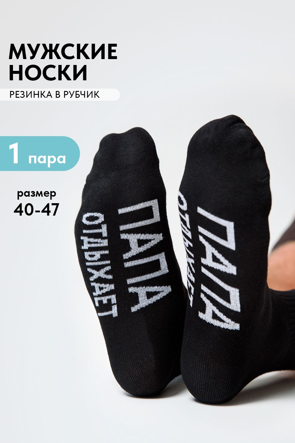 Носки мужские Папа отдыхает - черный
