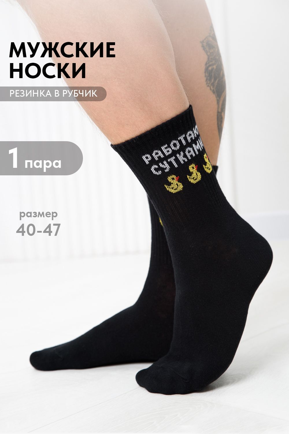 Носки мужские Работаю сутками - черный