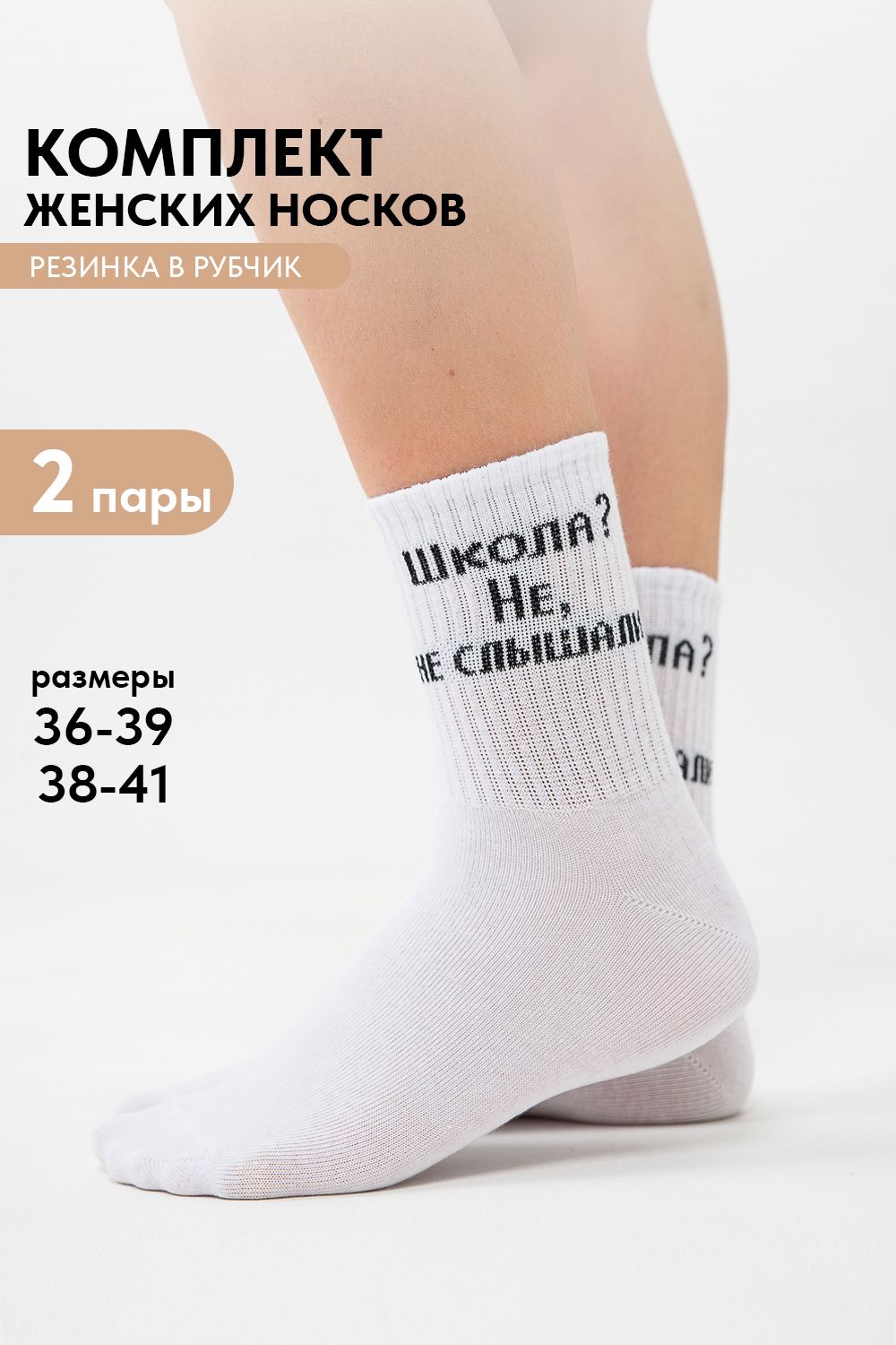 Носки женские Не слышали (набор 2 пары) - белый