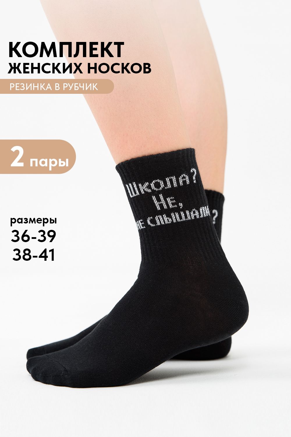 Носки женские Не слышали (набор 2 пары) - черный