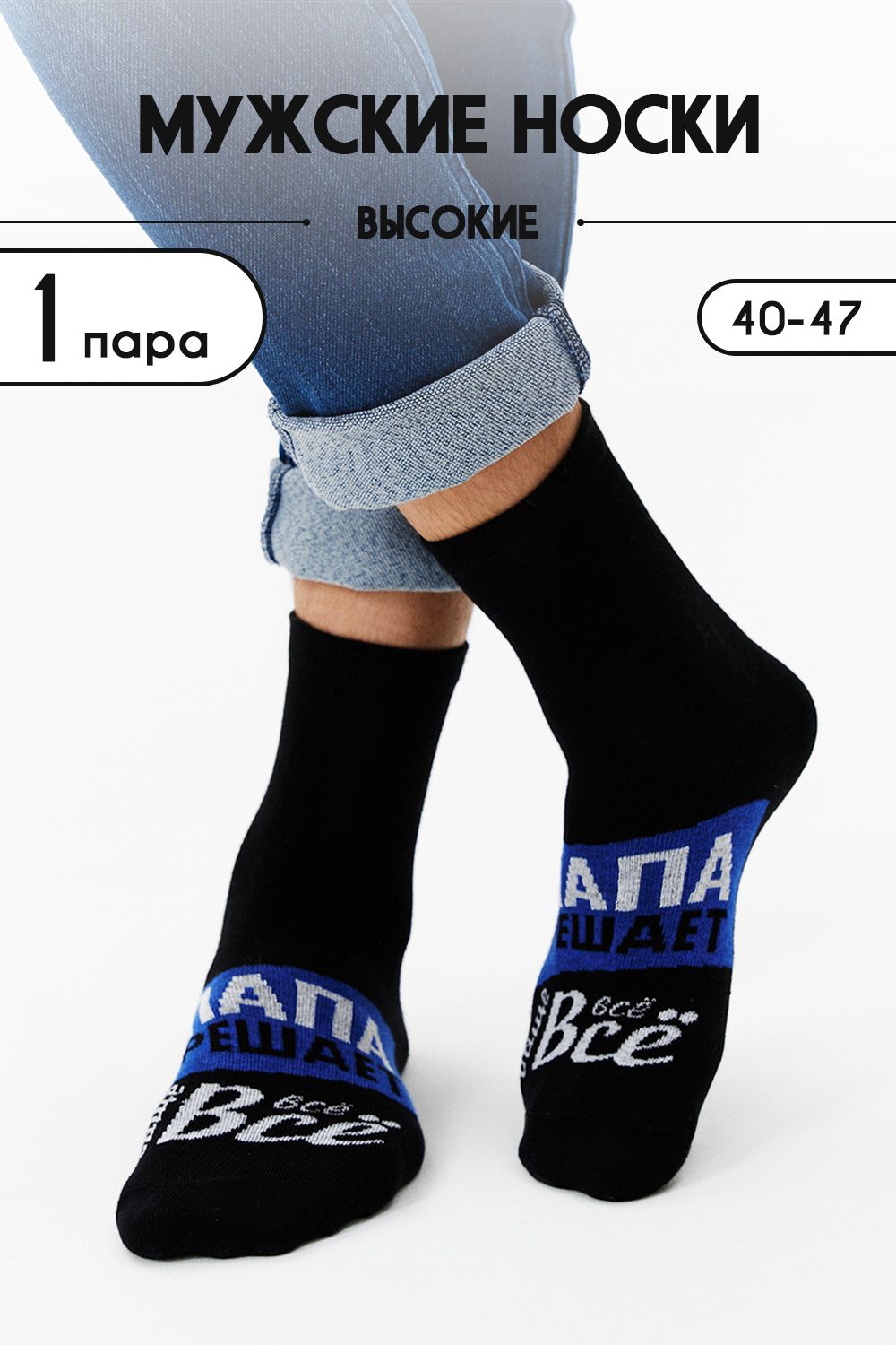 Носки мужские Папа решает - черный