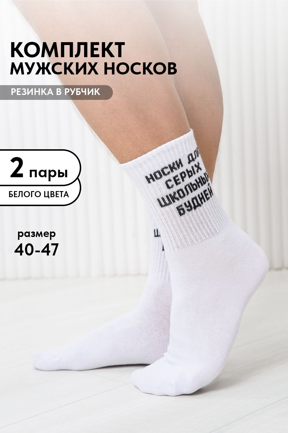 Носки мужские Школьные будни (набор 2 пары) - белый