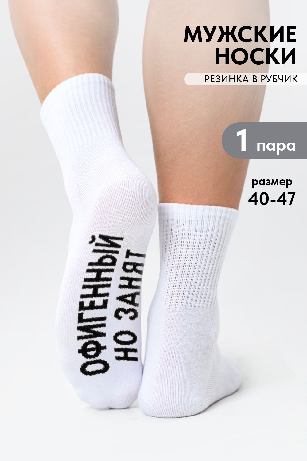 Носки мужские Офигенный - белый