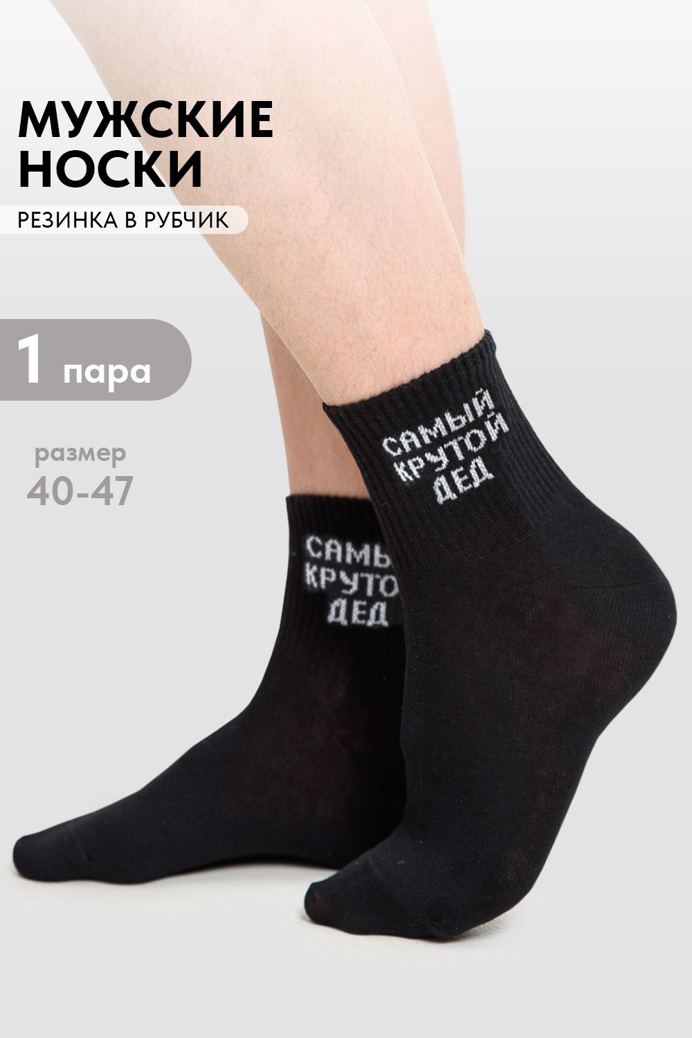 Носки мужские Крутой дед - черный