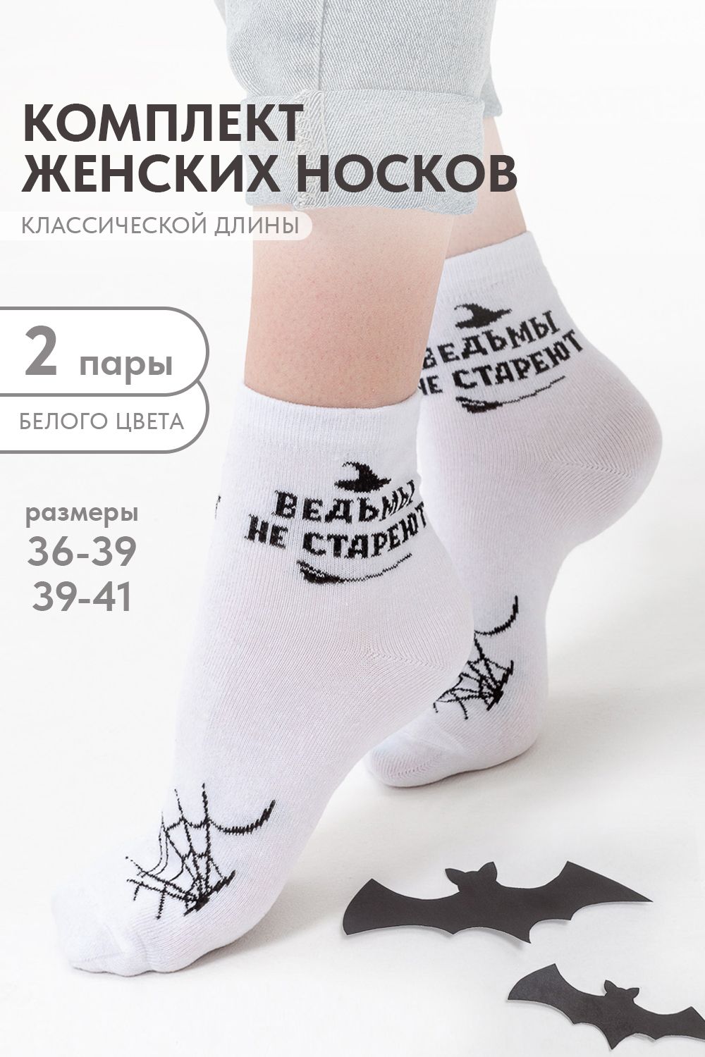 Носки женские Ведьма (набор 2 пары) - белый