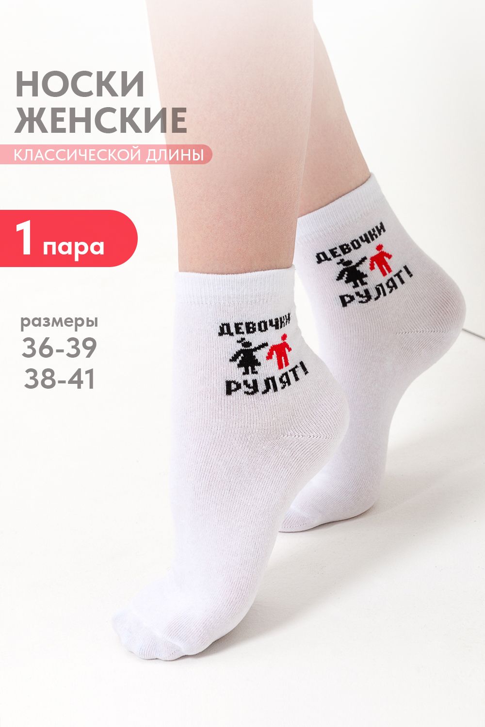 Носки женские Девочки рулят - белый