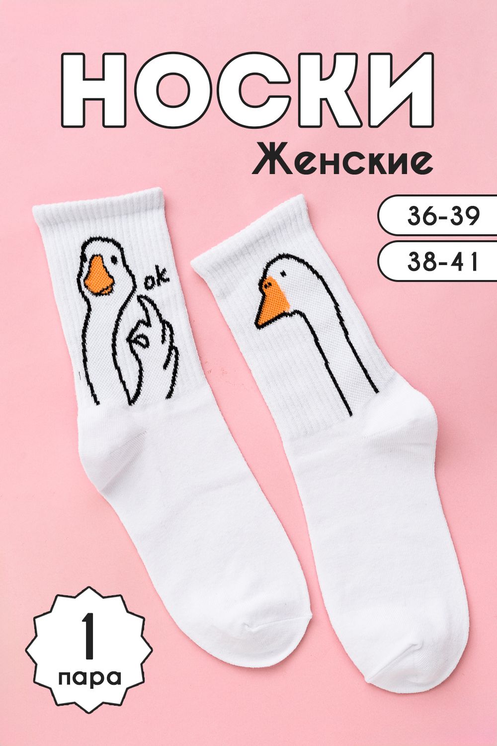 Носки женские ГусьОк - белый