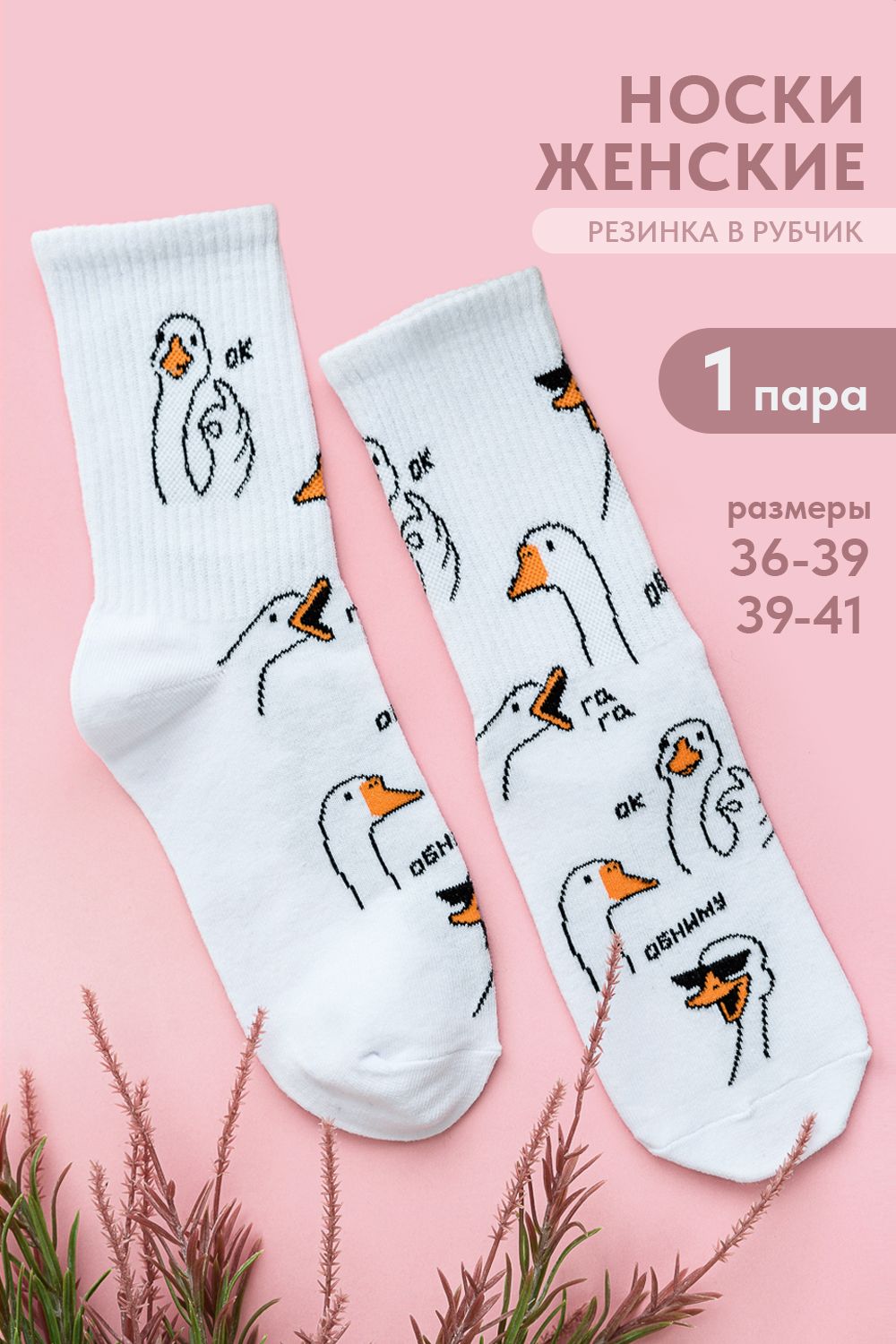 Носки женские Обнимусь - белый