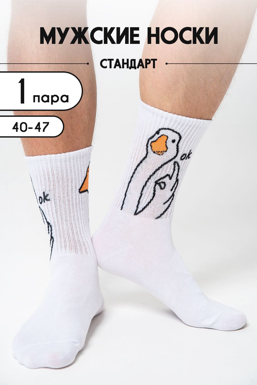Носки мужские ГусьОк - белый