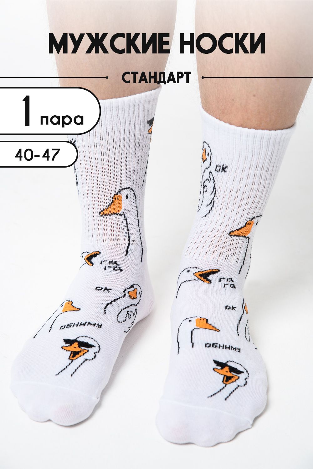 Носки мужские Обнимусь - белый