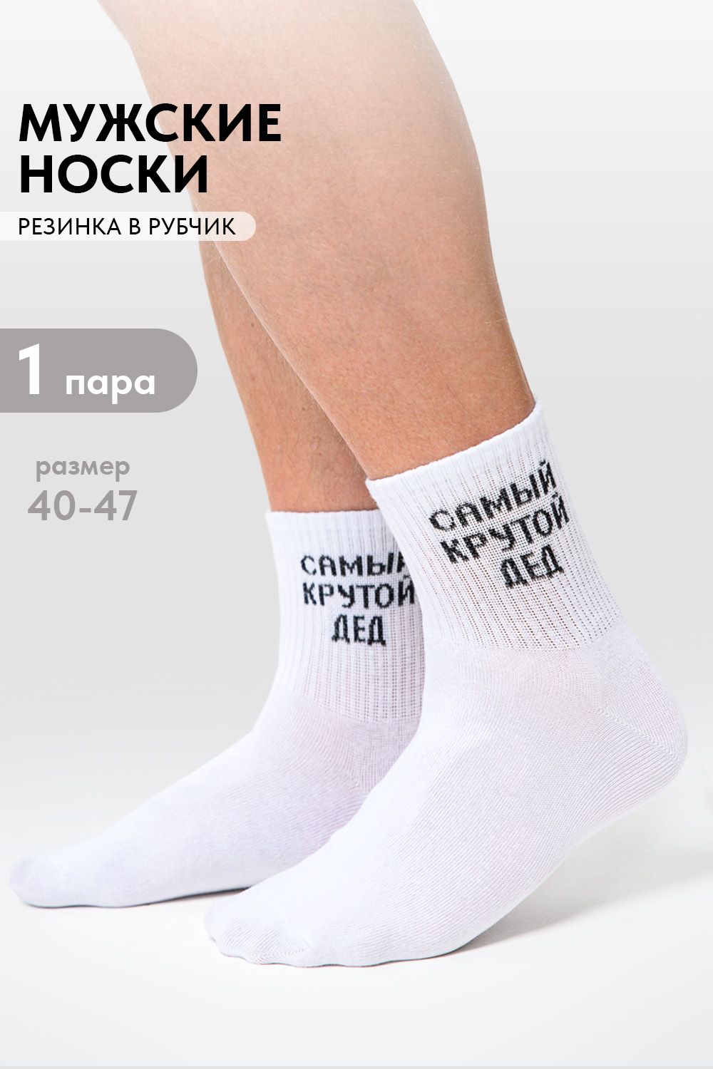 Носки мужские Крутой дед - белый