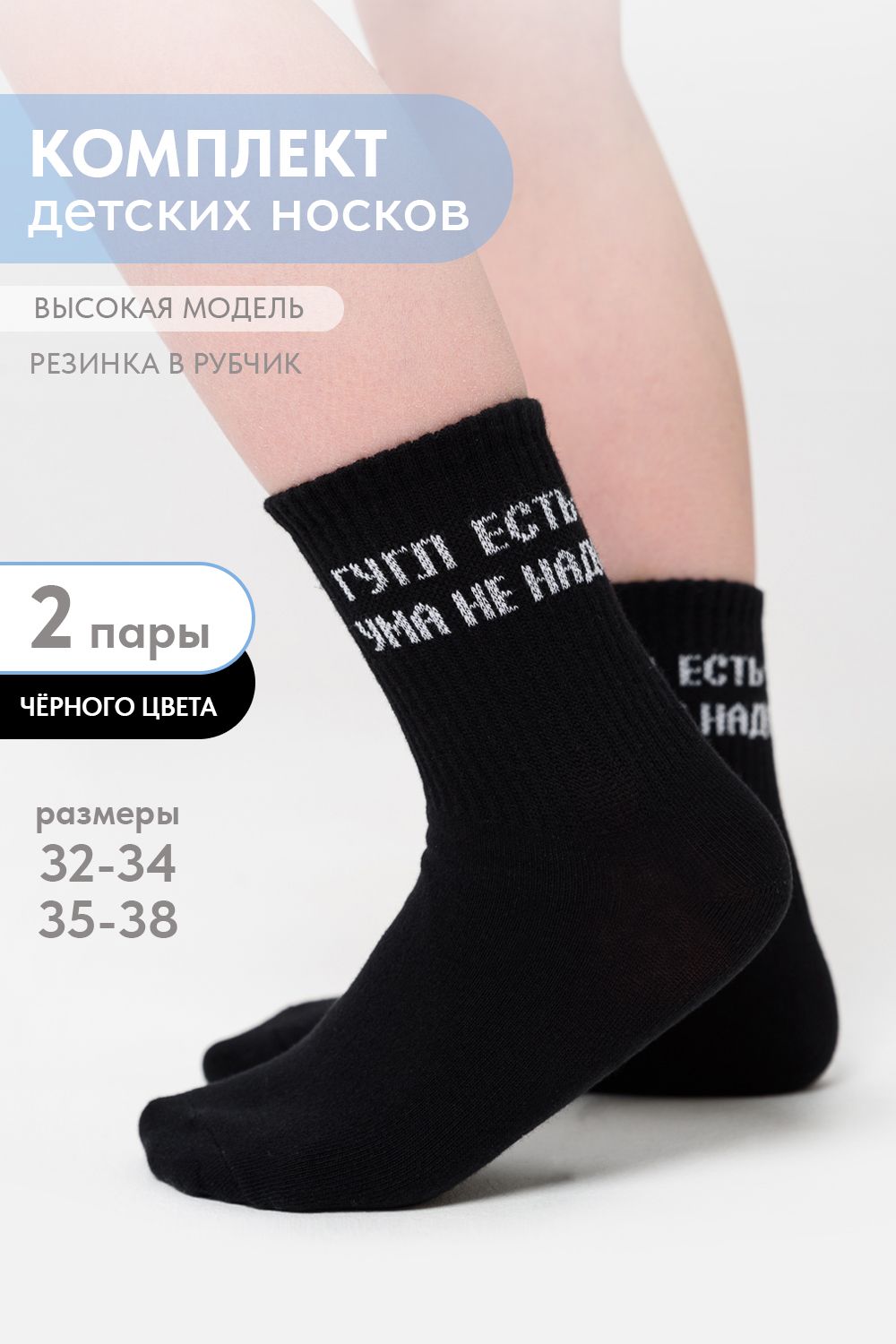 Носки детские Гугл (набор 2 пары) - черный