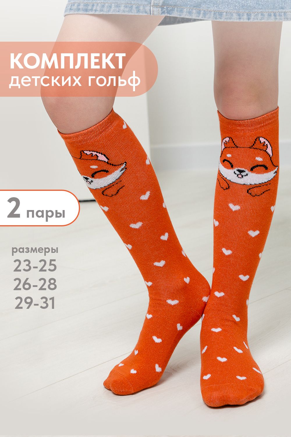 Гольфы детские Лисенок (набор 2 пары) - рыжий, коралл