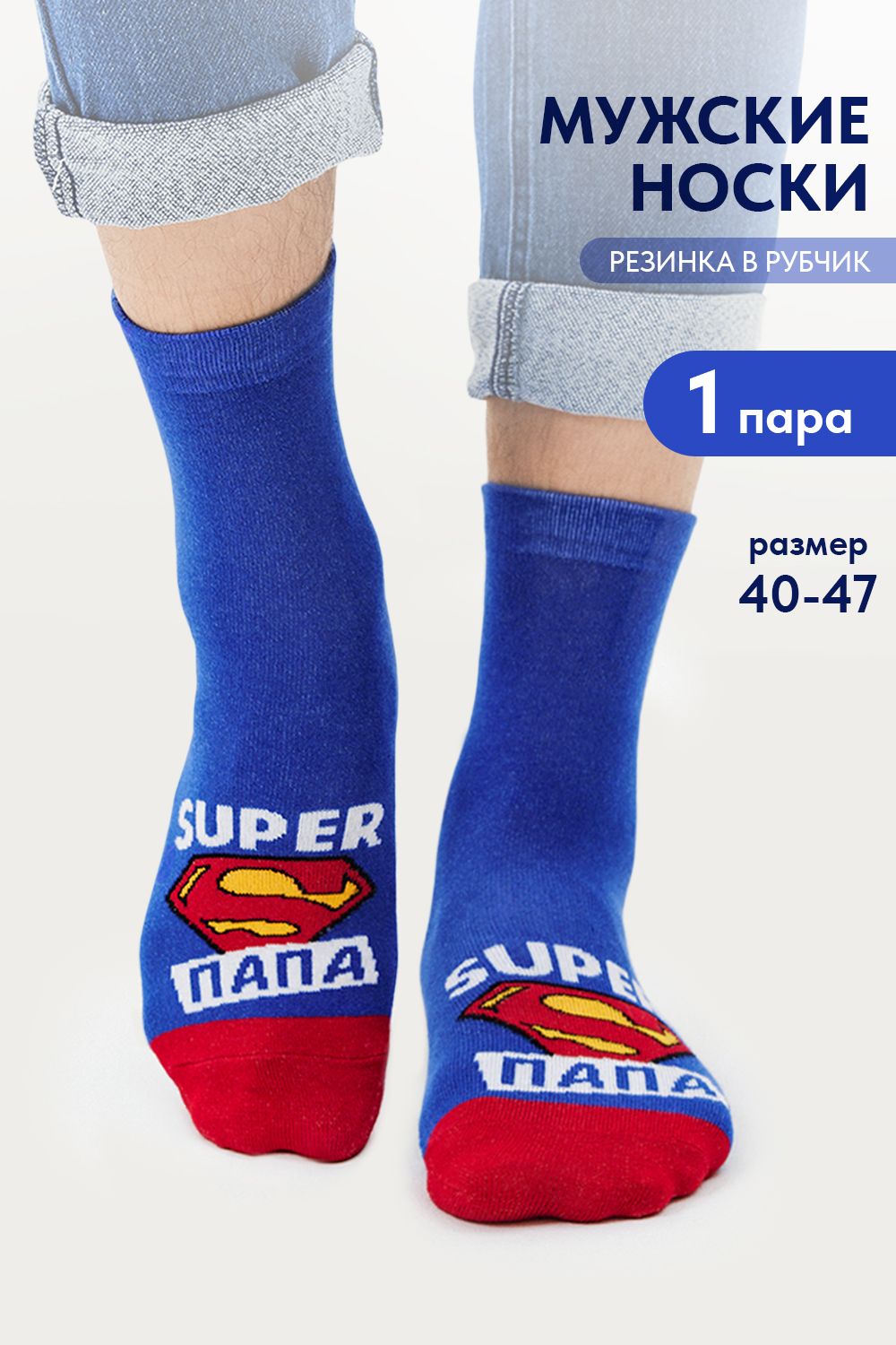 Носки мужские Папа герой - синий