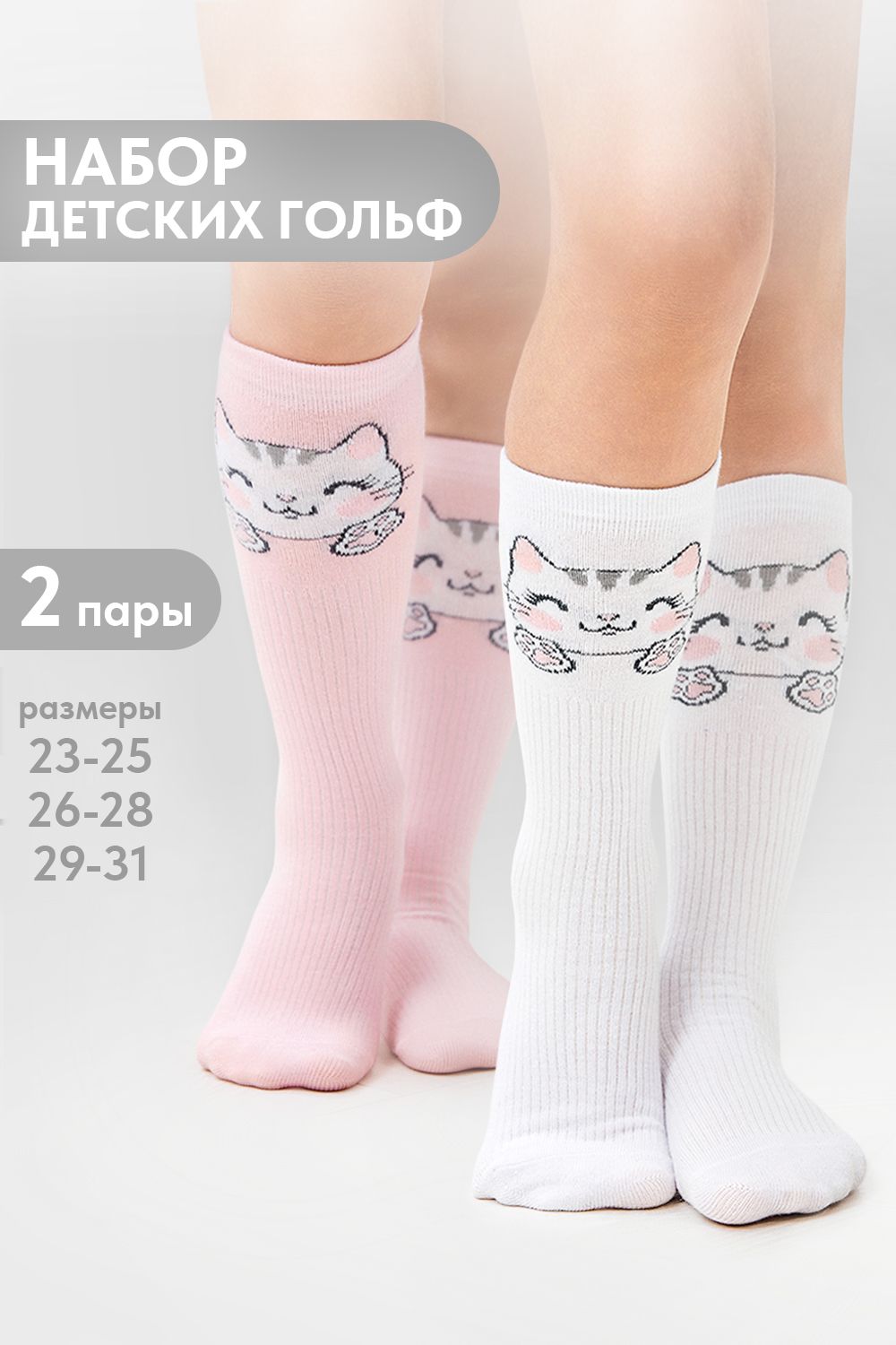 Гольфы детские Мяу (набор 2 пары) - белый+розовый