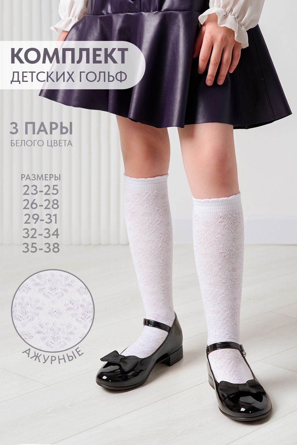 Гольфы детские Утренник (набор 3 пары) - белый