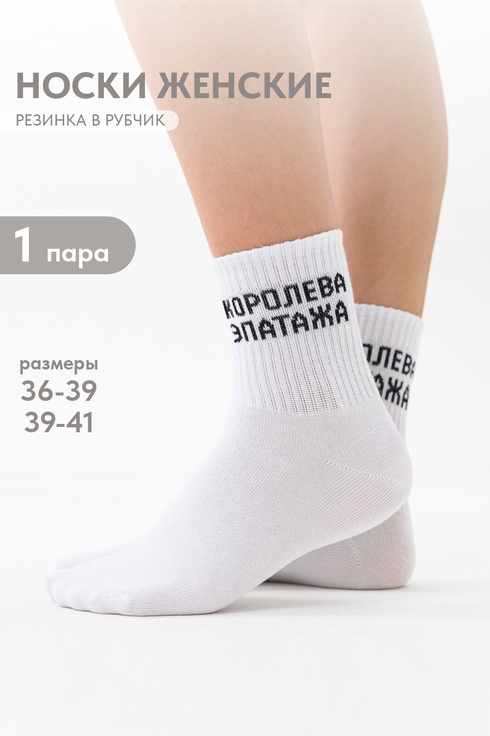 Носки женские Королева эпатажа - белый