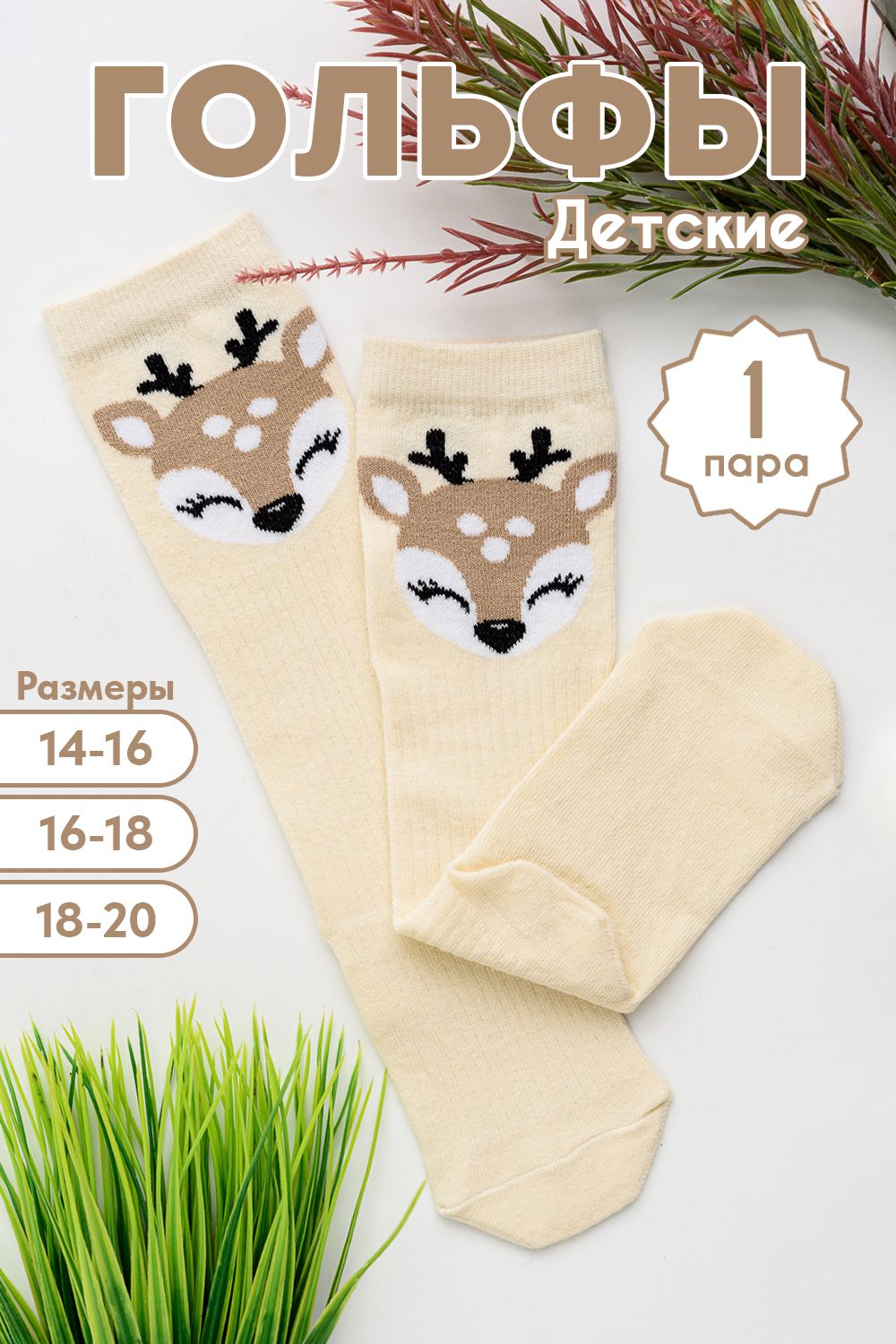 Гольфы детские Олешка - крем