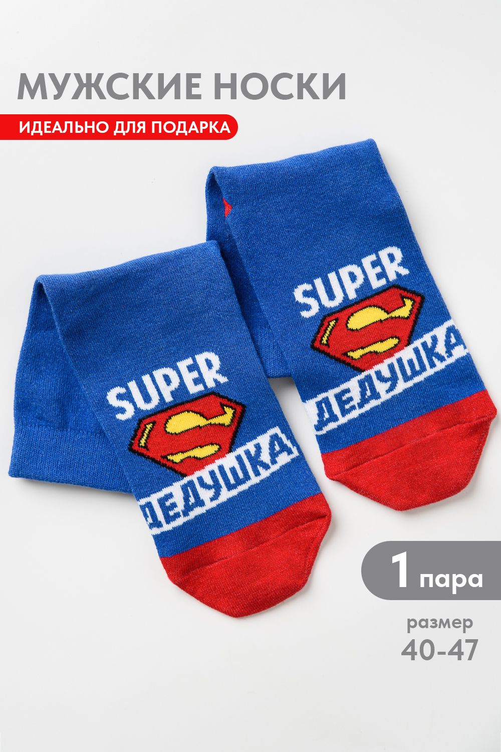 Носки мужские Супер дедушка - синий