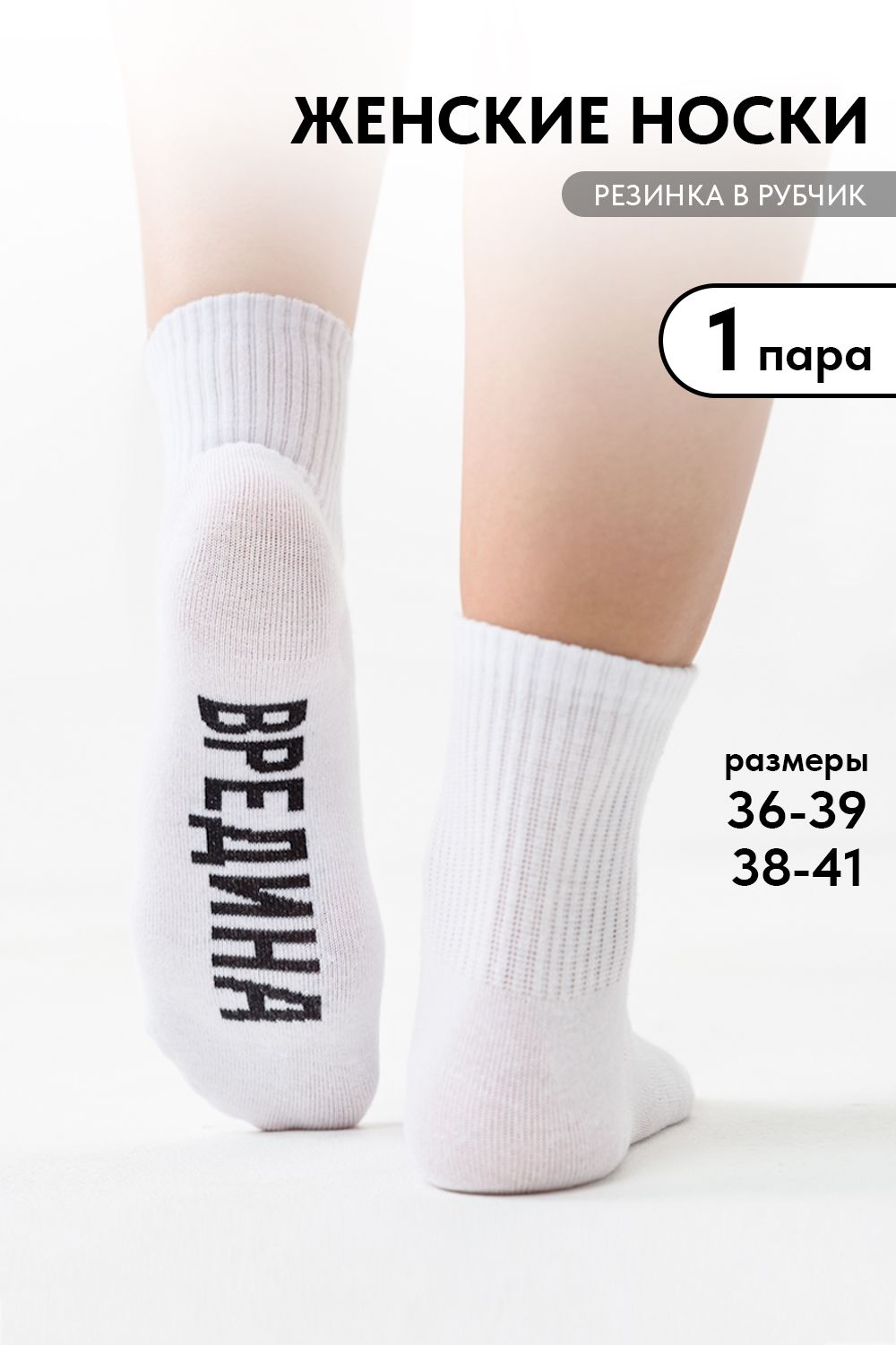 Носки женские Вредина 1 пара - белый