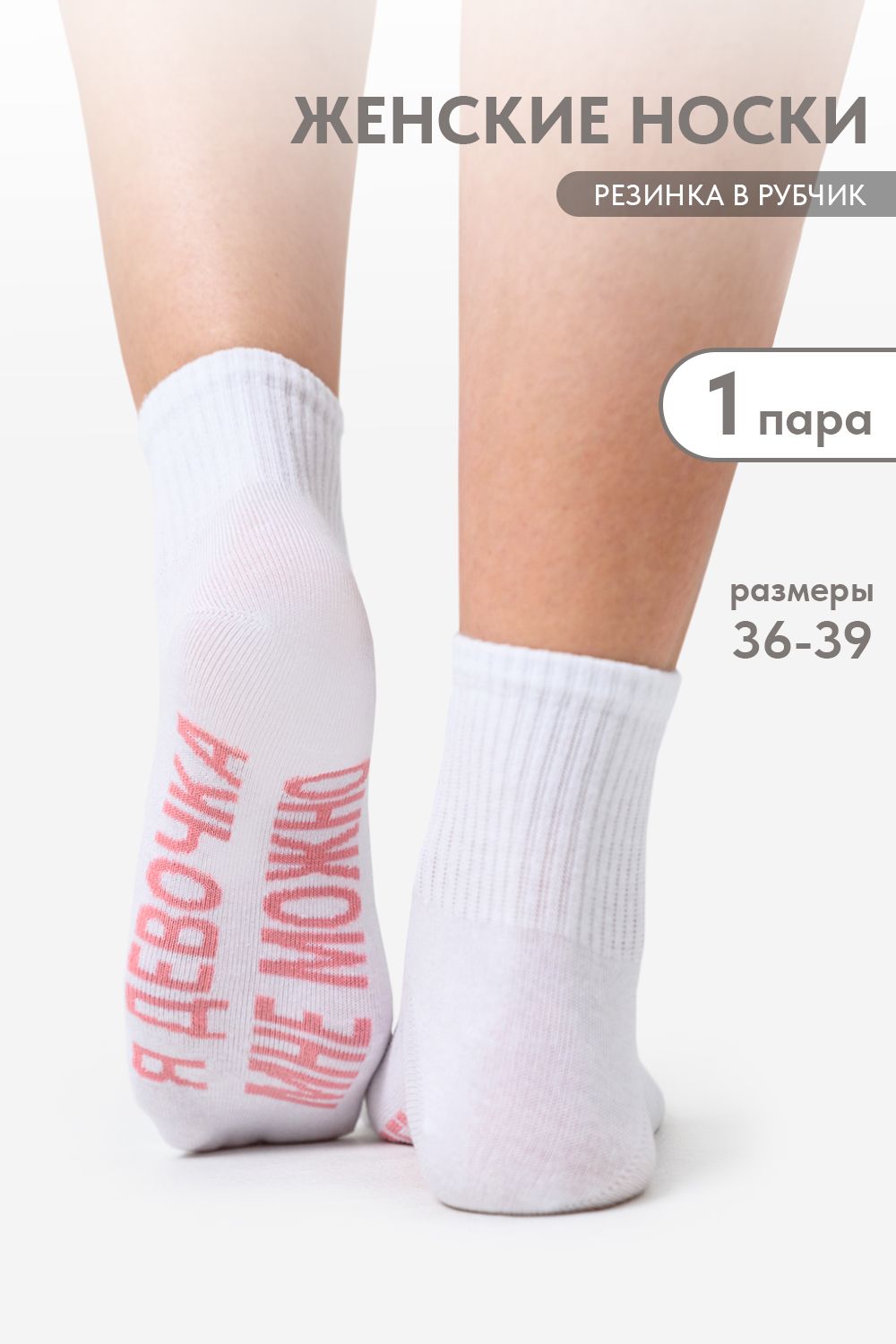 Носки женские Мне можно - белый