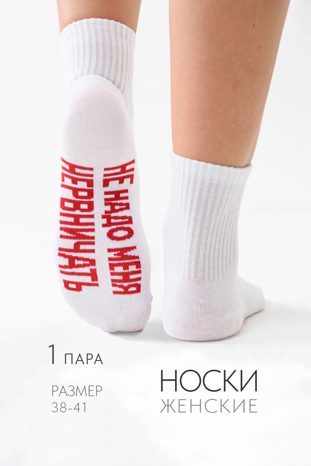 Носки женские Не надо - белый
