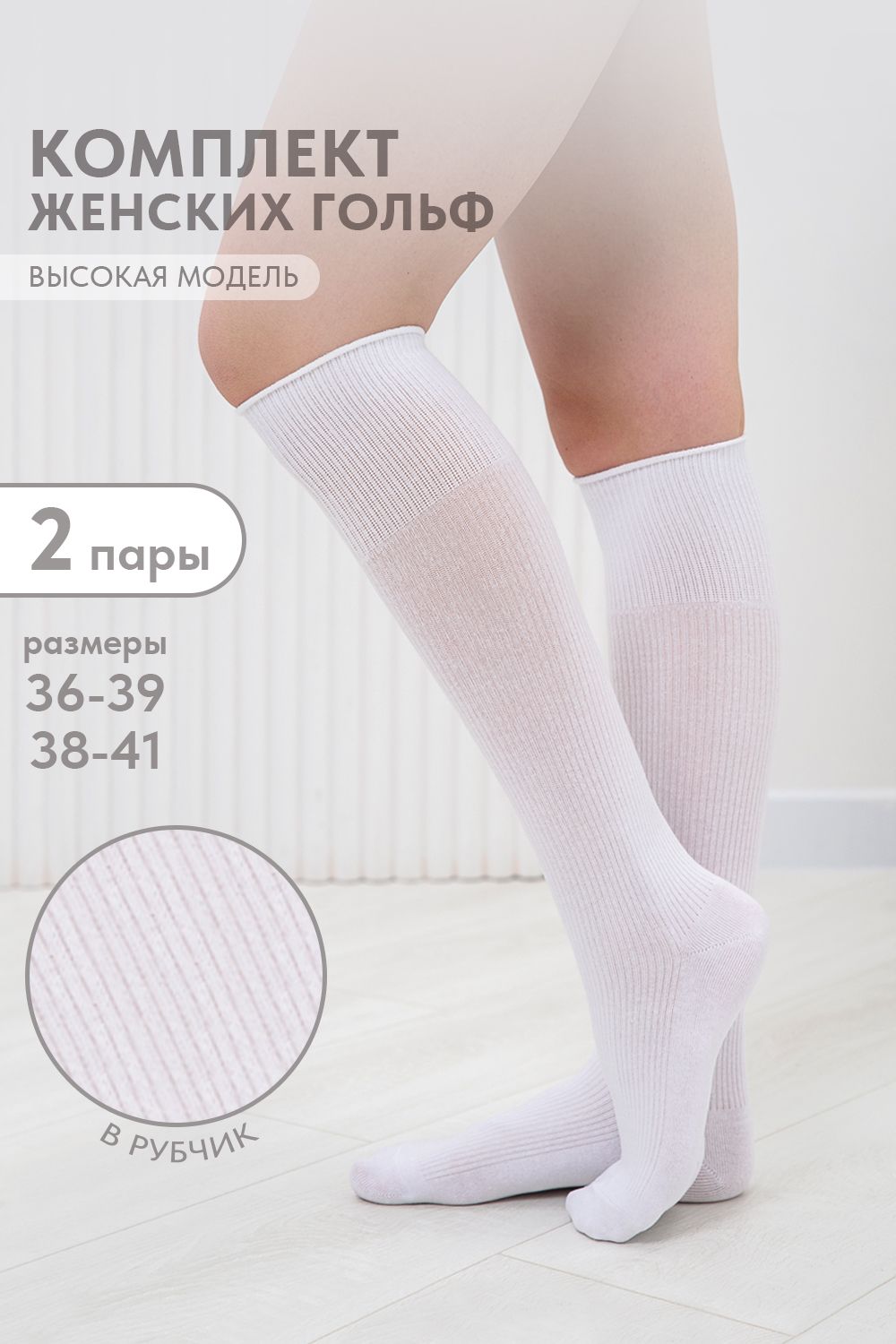 Гольфы женские Рибана (набор 2 пары) - белый