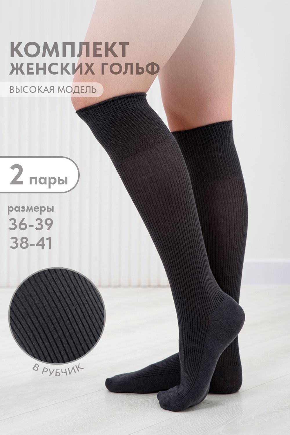 Гольфы женские Рибана (набор 2 пары) - темно-серый