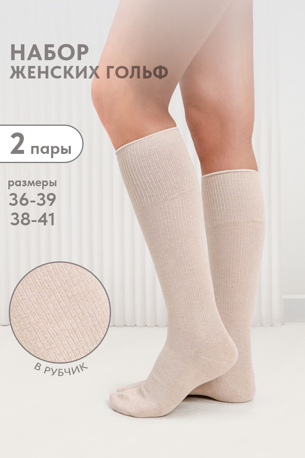 Гольфы женские Ретро (набор 2 пары) - бежевый