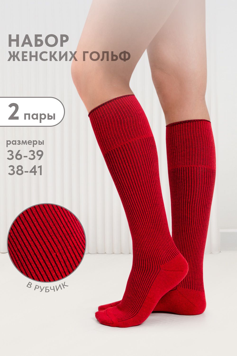 Гольфы женские Ретро (набор 2 пары) - красный