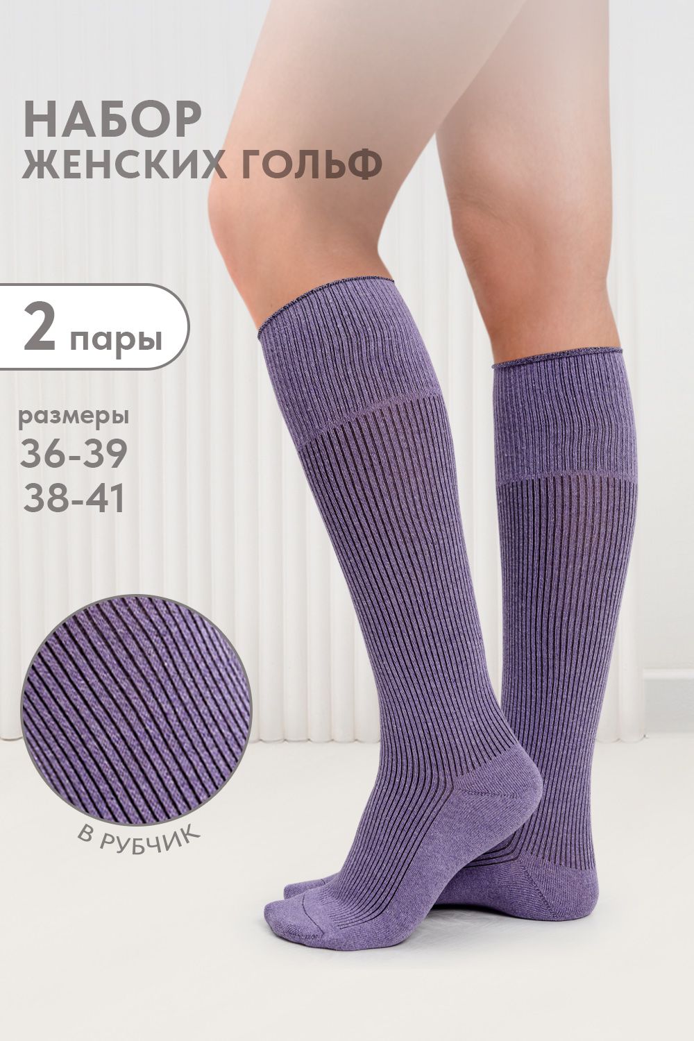 Гольфы женские Ретро (набор 2 пары) - темно-сиреневый