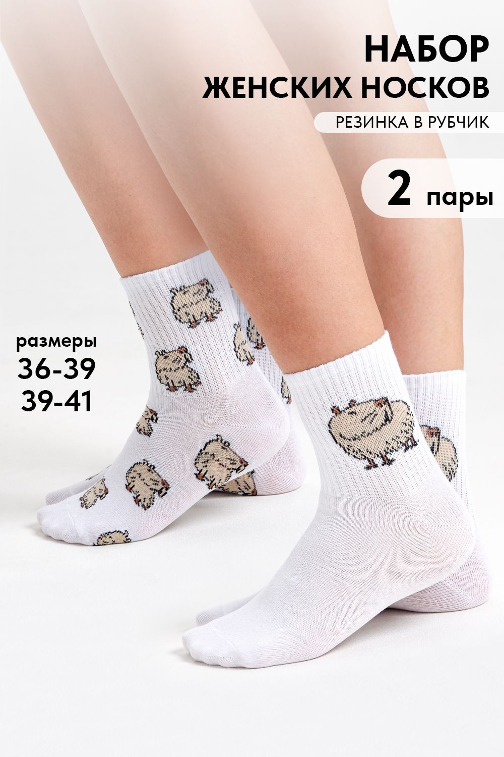 Носки женские Капибара бой (набор 2 пары) - белый