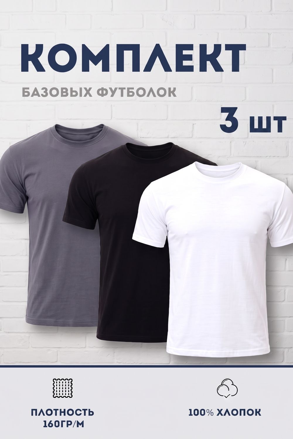 Набор футболок 8471/01 3шт - белый, серый, черный