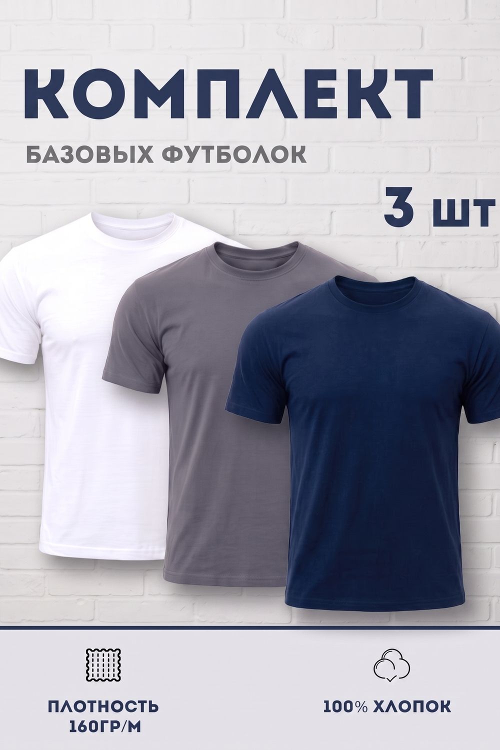Набор футболок 8471/01 3шт - белый, серый, темно-синий